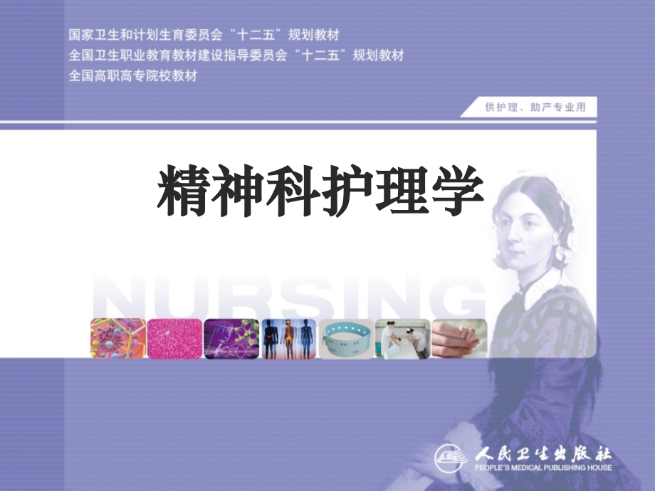 精神科护理学-绪论.ppt_第1页