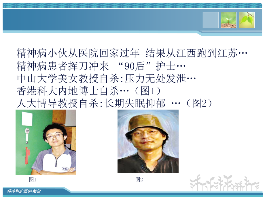 精神科护理学-绪论.ppt_第2页