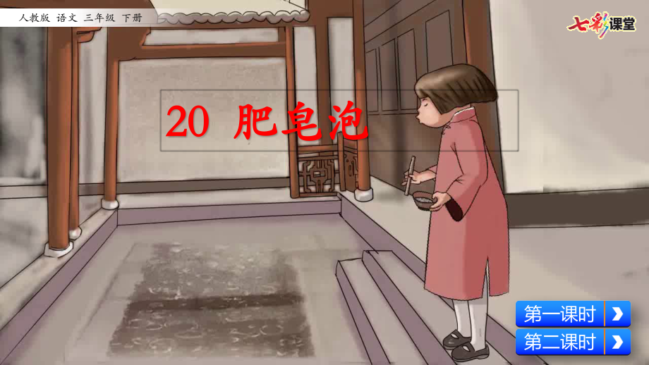 部编语文三年级下册-20-肥皂泡.ppt_第2页