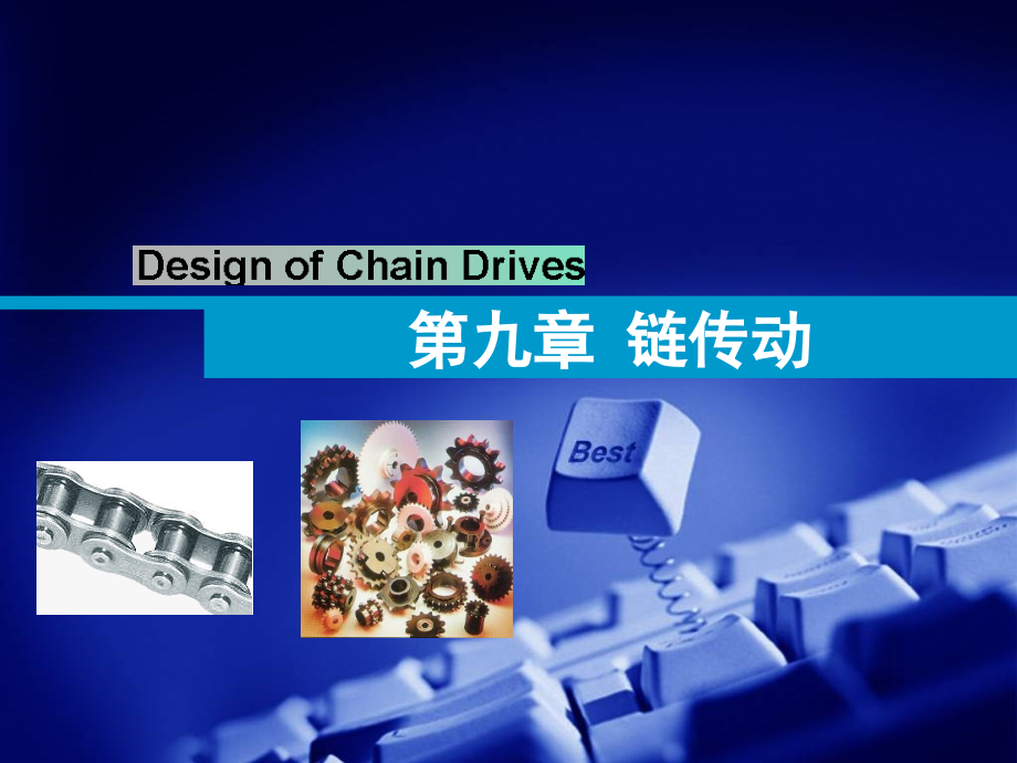 第九章-链传动.ppt_第1页