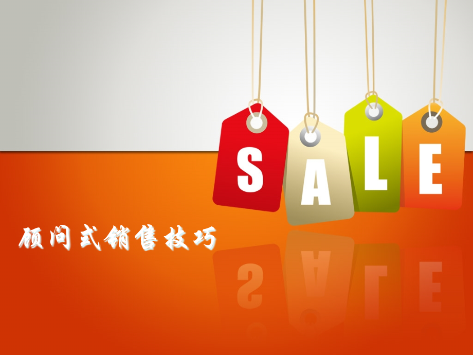 顾问式销售技巧.ppt_第1页