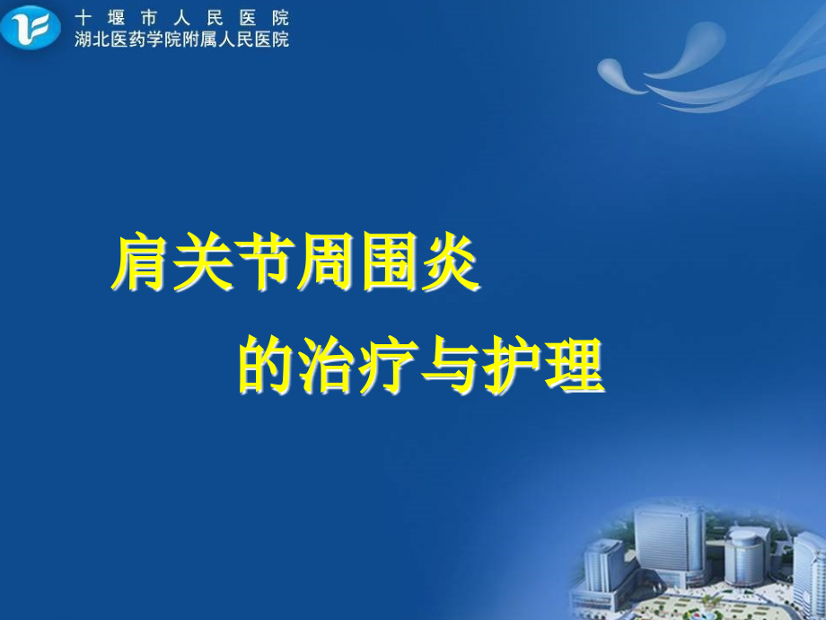 肩关节周围炎的治疗与护理.ppt_第1页