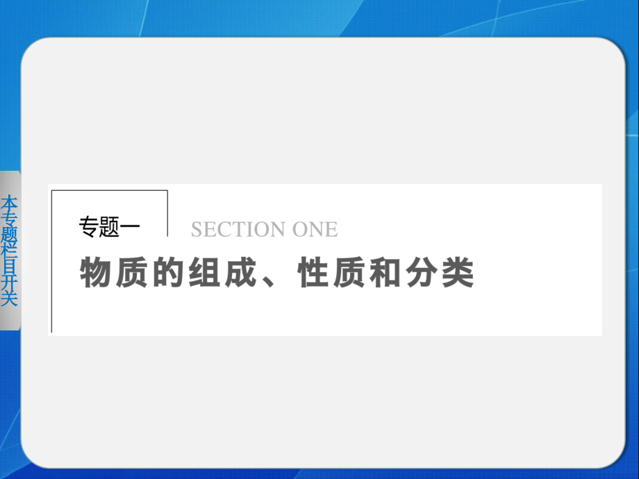 专题一-物质的组成、性质和分类.ppt_第1页