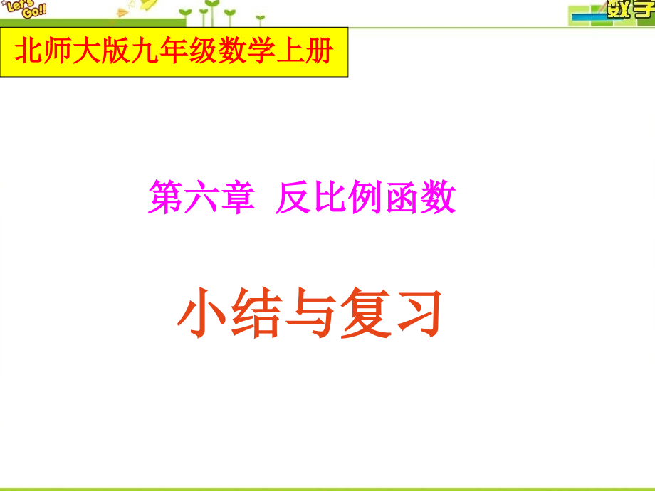 北师大版九年级数学(上册)第六章反比例函数小结与复习.ppt_第1页