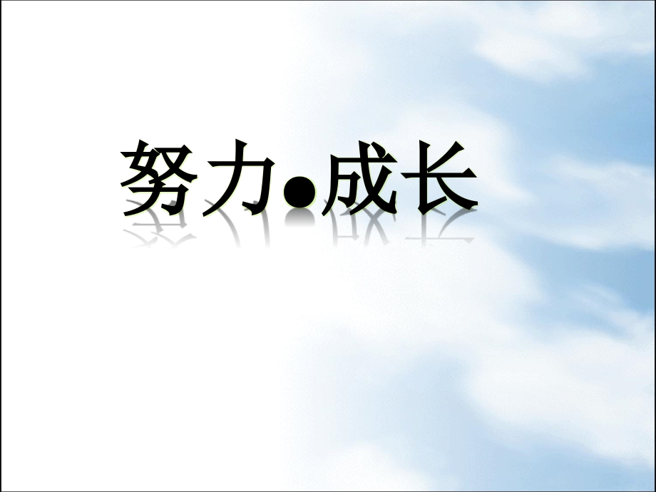 《努力成长主题班会》PPT课件.ppt_第1页