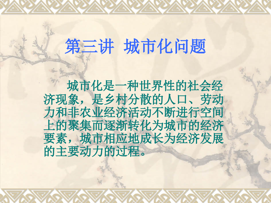 第三讲-城市化问题.ppt_第1页