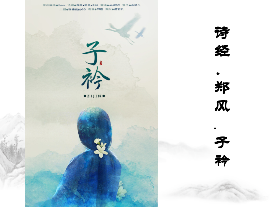 课外古诗词《式微》《子衿》精案(部编版八年级语文下册).ppt_第1页