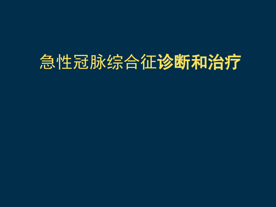急性冠脉综合征的诊断和治疗.ppt_第1页