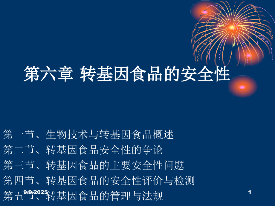 转基因食品的安全性概述(PPT-118页).ppt_第1页