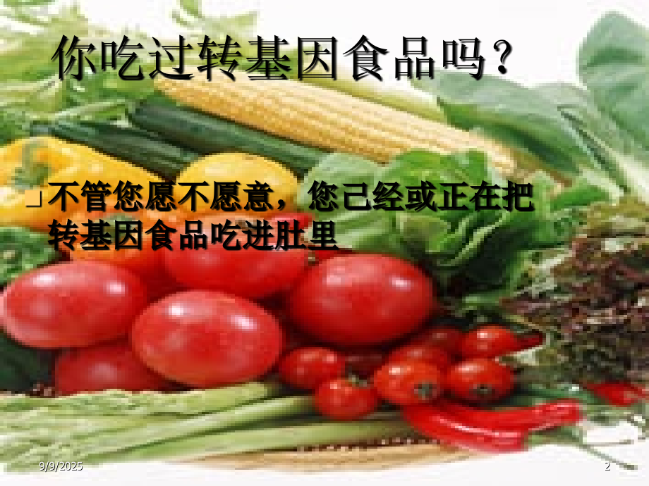 转基因食品的安全性概述(PPT-118页).ppt_第2页