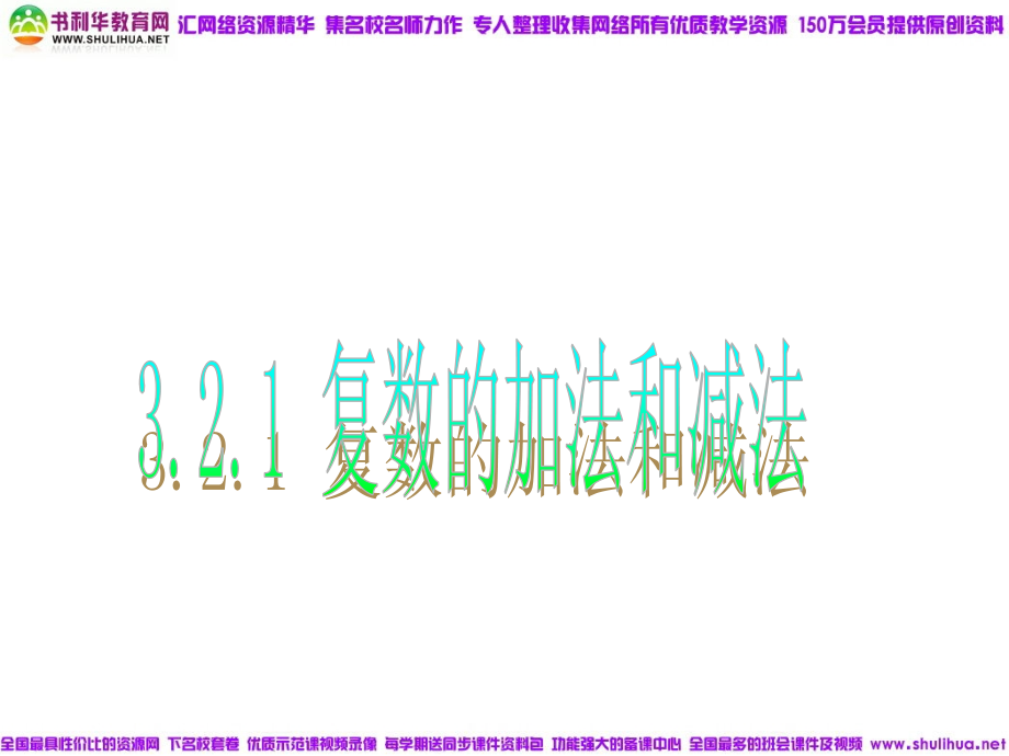 【数学】3-2-1《复数的加法和减法》课件(新人教B版选修1—2).ppt_第1页