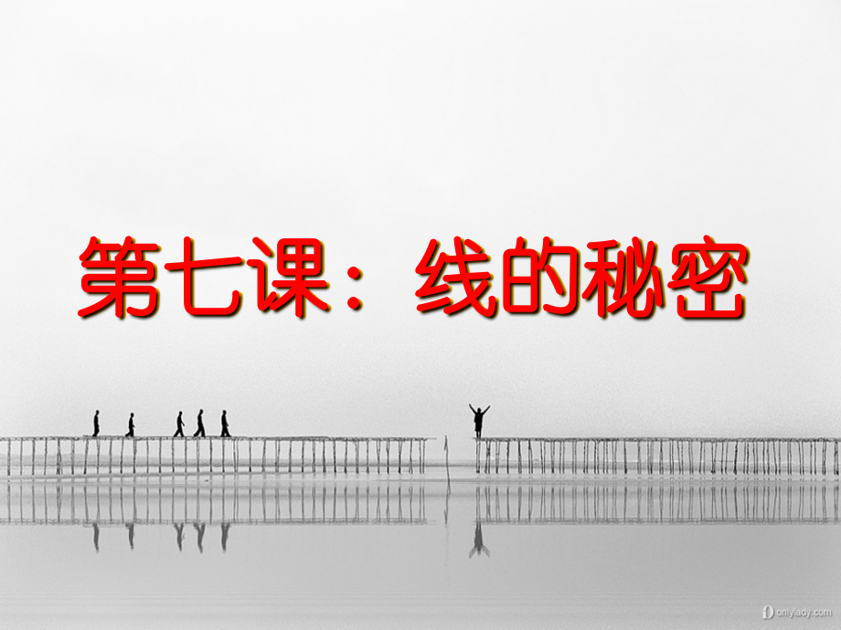 湘教版小学美术三年级下册《线的秘密》PPT课件.ppt_第1页