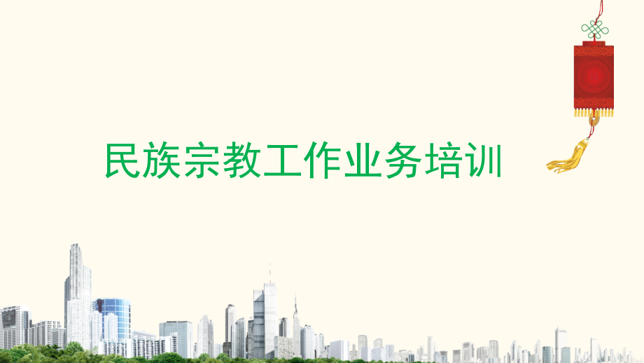 我国的宗教政策-课件.ppt_第1页