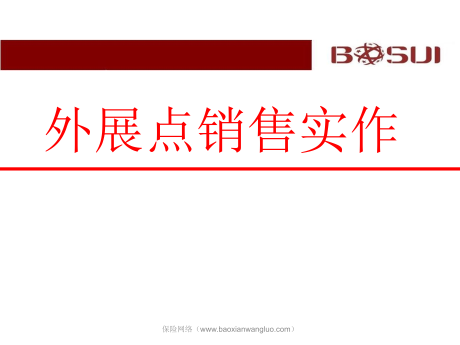 外展点销售实作.ppt_第1页