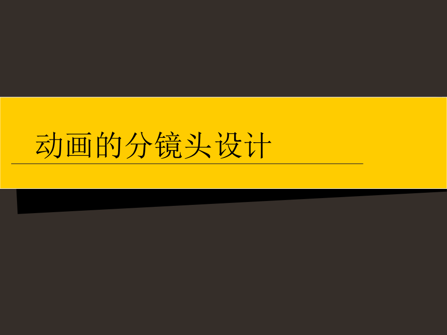 动画分镜头设计(1).ppt_第1页