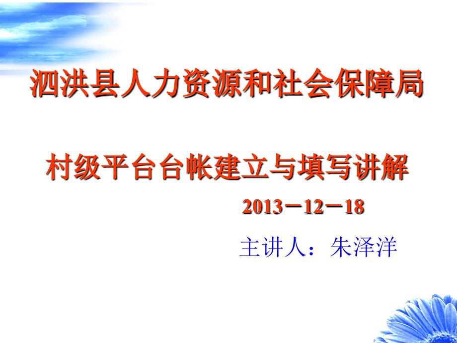 村级人力资源和社会保障工作站台帐解读.ppt_第1页