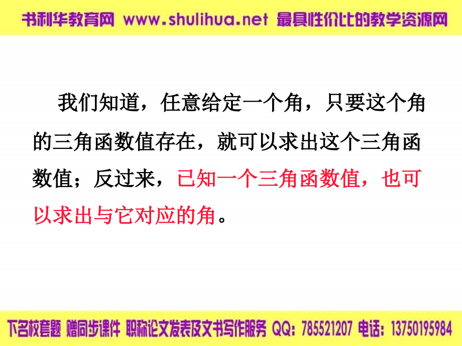 【数学】1.3.3《已知三角函数值求角》课件(新人教B版必修4)].ppt_第2页