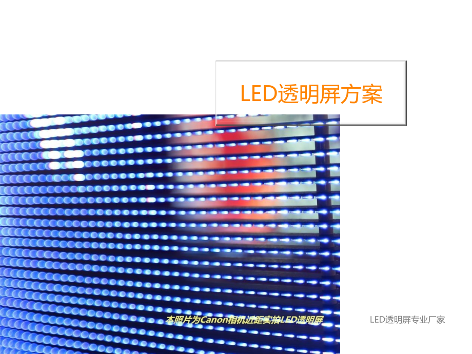 透明屏介绍-透明屏供应商.ppt_第1页