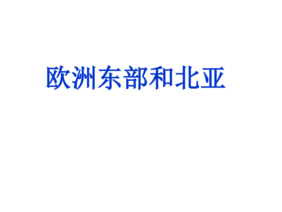 欧洲东部和北亚(上课).ppt_第1页