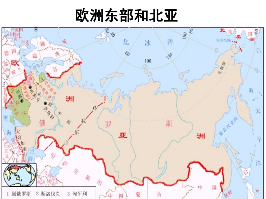 欧洲东部和北亚(上课).ppt_第2页
