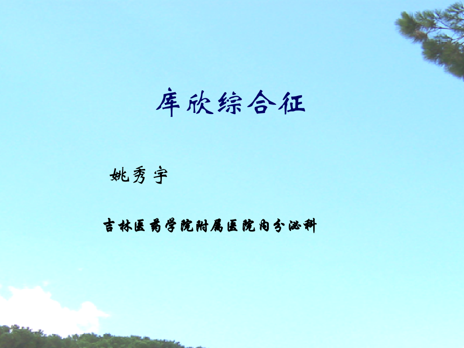 库欣综合的临床诊断与治疗.ppt_第1页