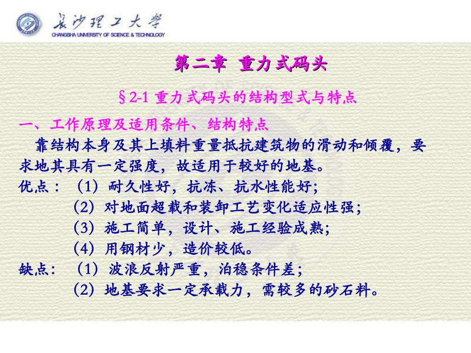 第二章-重力式码头.ppt_第1页