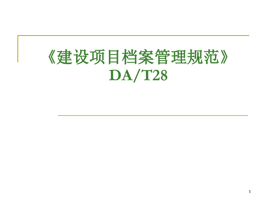 建设项目档案管理规范.ppt_第1页