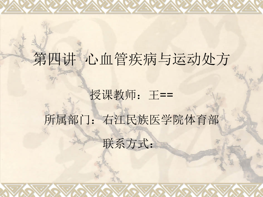 第四节高血压和冠心病的运动处方.ppt_第1页