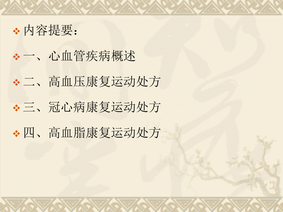 第四节高血压和冠心病的运动处方.ppt_第2页