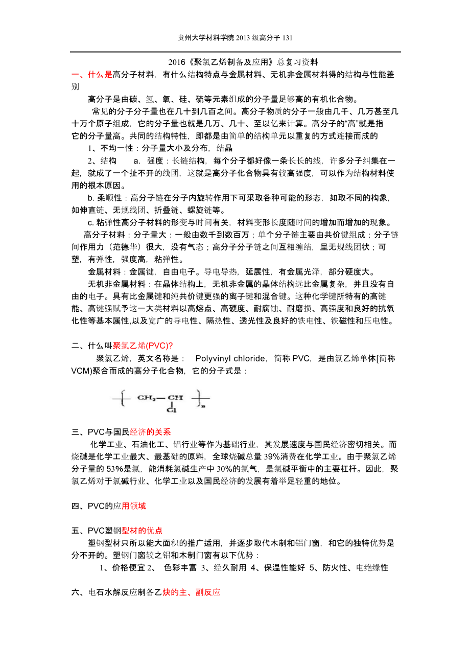 016聚氯乙烯总结复习知识点资料92.pptx_第1页