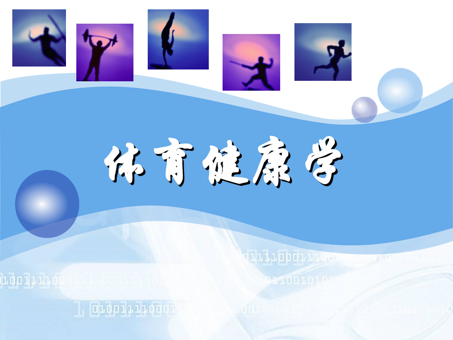 全部大学体育课件.ppt_第1页