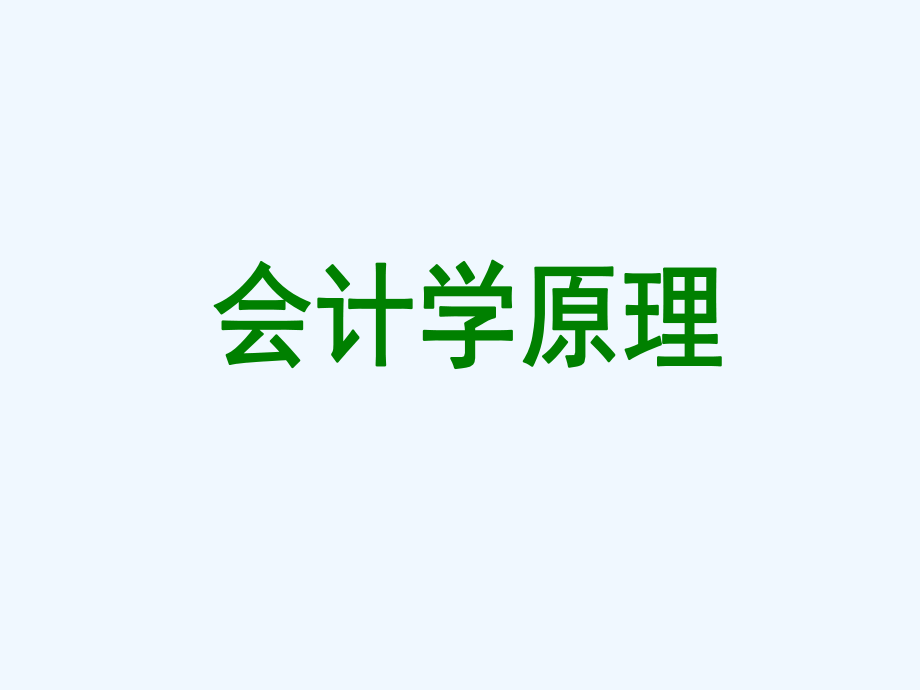 会计学原理.ppt_第1页
