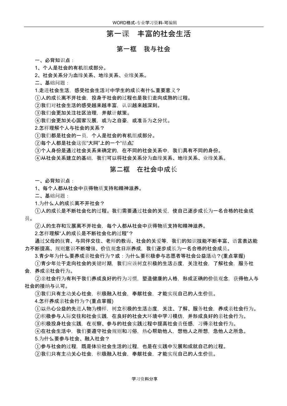.2018年部编人教版八年级上册-道德与法治知识点汇编74_第1页