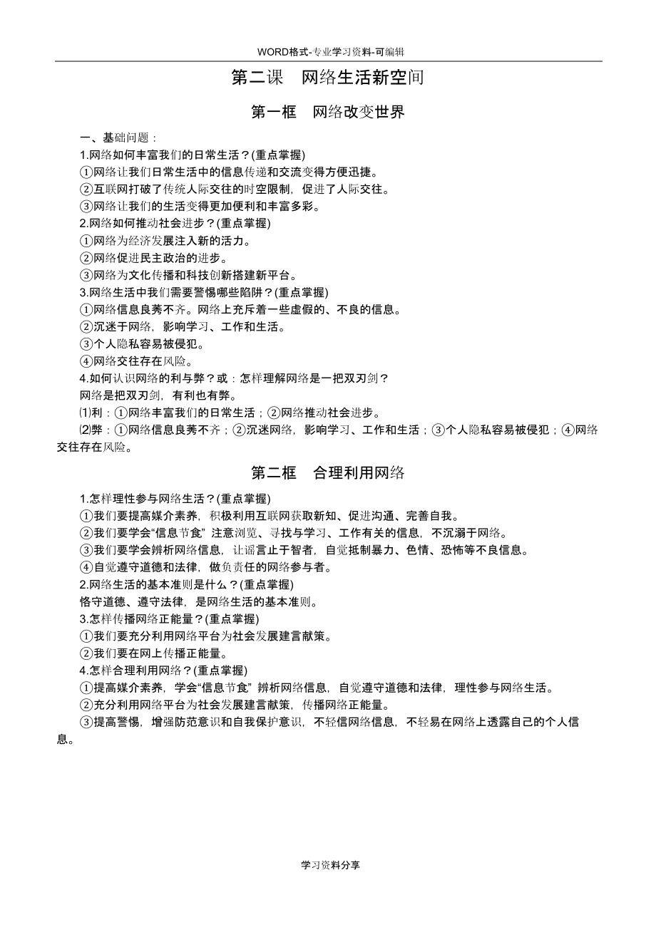 .2018年部编人教版八年级上册-道德与法治知识点汇编74_第2页
