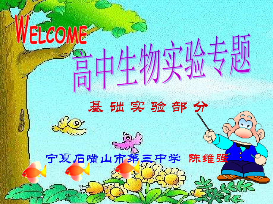 高三生物复习实验专题(基础部分).ppt_第1页