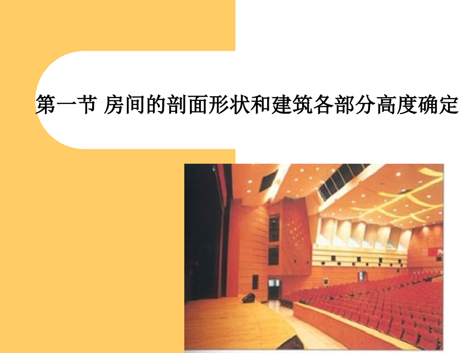 第三章----建筑剖面设计.ppt_第2页