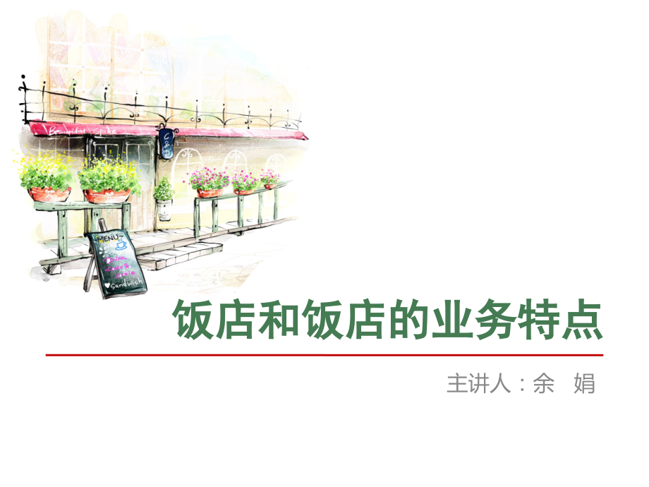 第一章饭店和饭店的业务特点1.ppt_第1页
