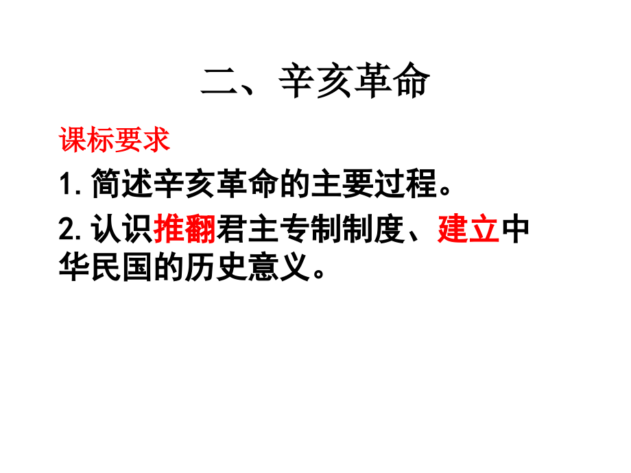 辛亥革命课件.ppt_第1页