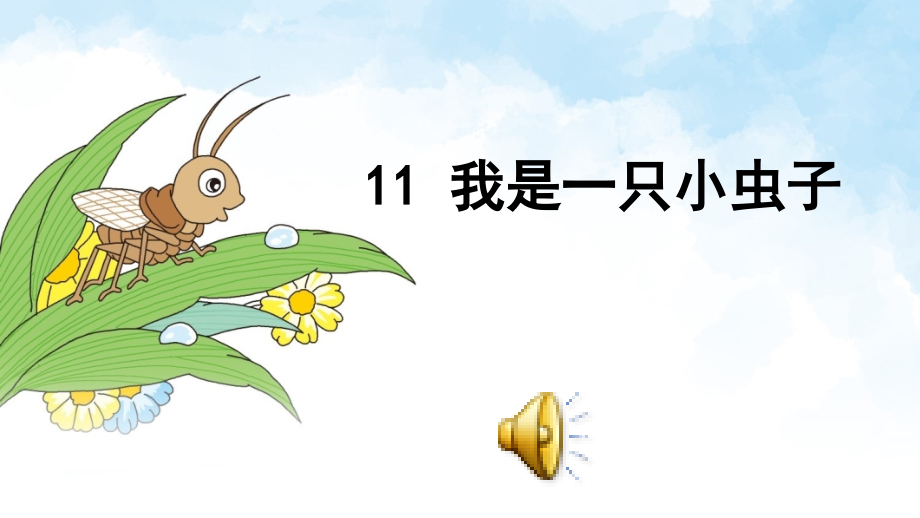 部编版二年级下册语文11我是一只小虫子.ppt_第1页