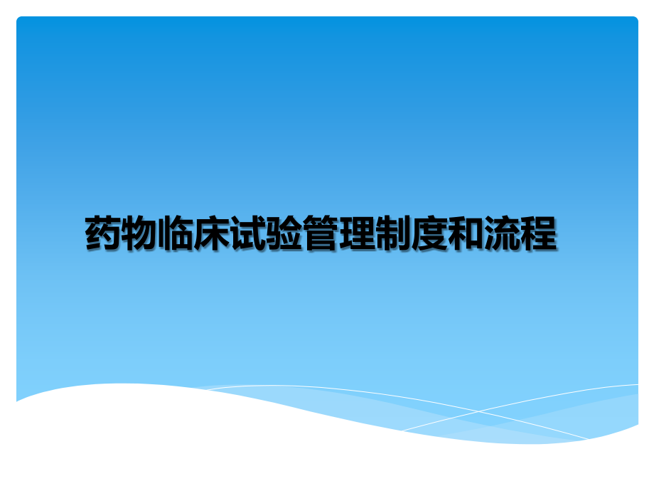 药物临床试验管理制度和流程(2017).ppt_第1页