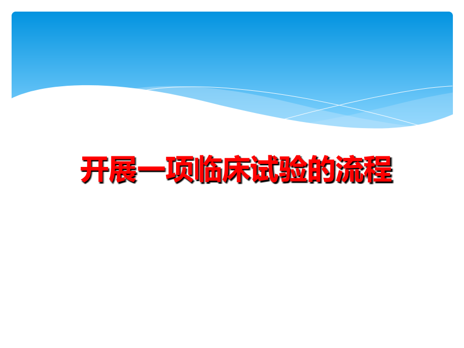 药物临床试验管理制度和流程(2017).ppt_第2页
