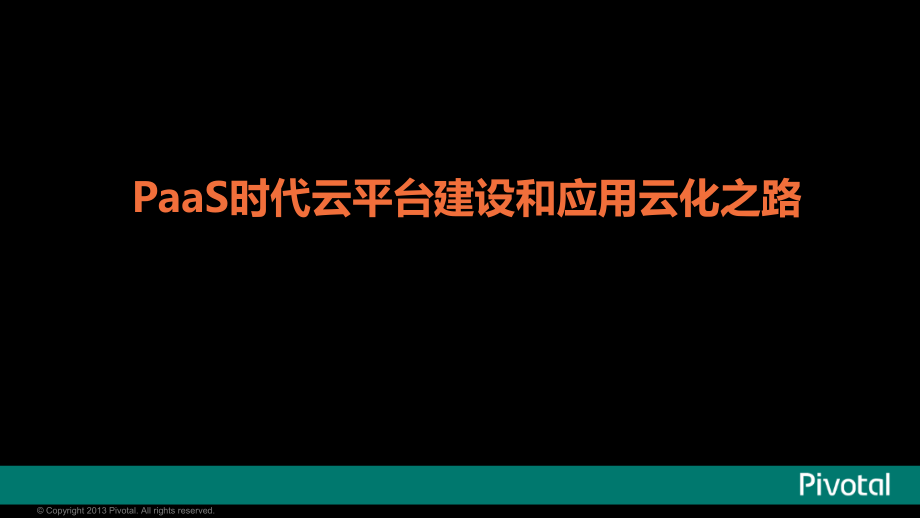 Pivotal的云原生和PaaS平台-C.ppt_第1页