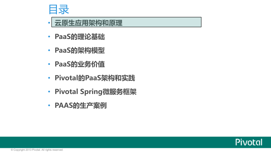 Pivotal的云原生和PaaS平台-C.ppt_第2页