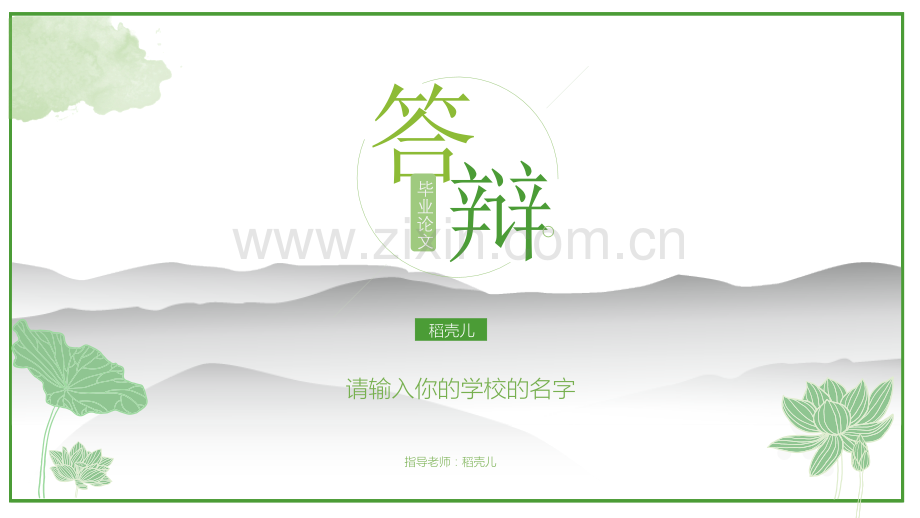 -清凉——毕业风格——模板.ppt_第1页