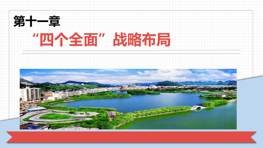 第十一章四个全面战略布局(毛概2018修订版).ppt_第1页