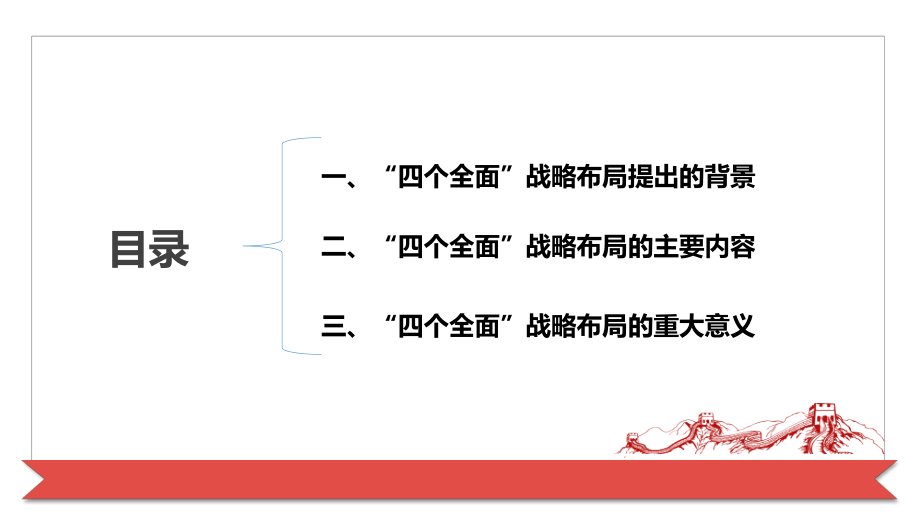 第十一章四个全面战略布局(毛概2018修订版).ppt_第2页