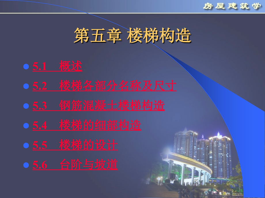 第5章-楼梯构造.ppt_第1页