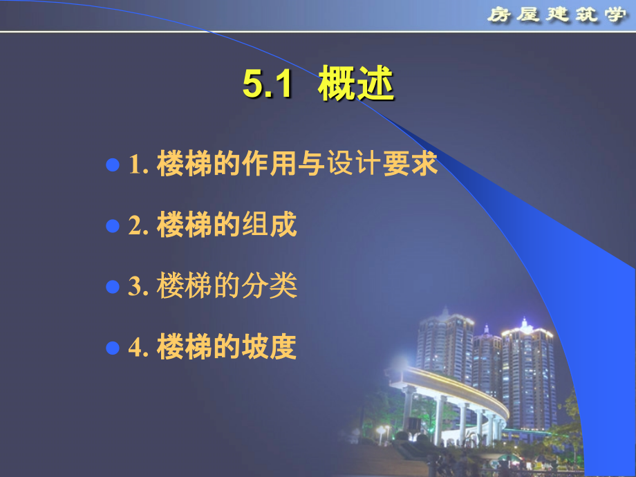第5章-楼梯构造.ppt_第2页