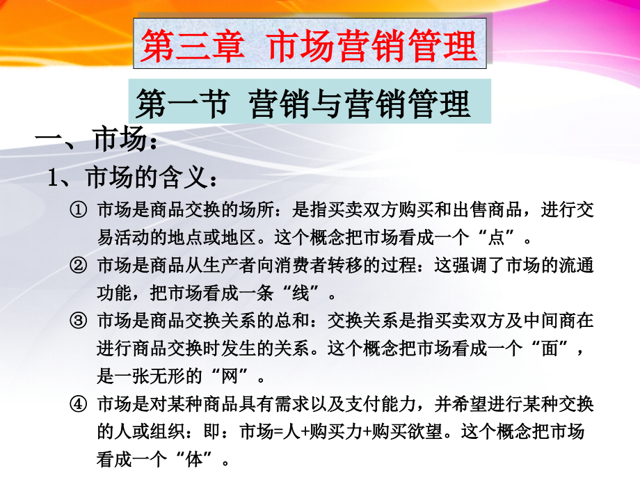 第三章市场营销管理.ppt_第1页