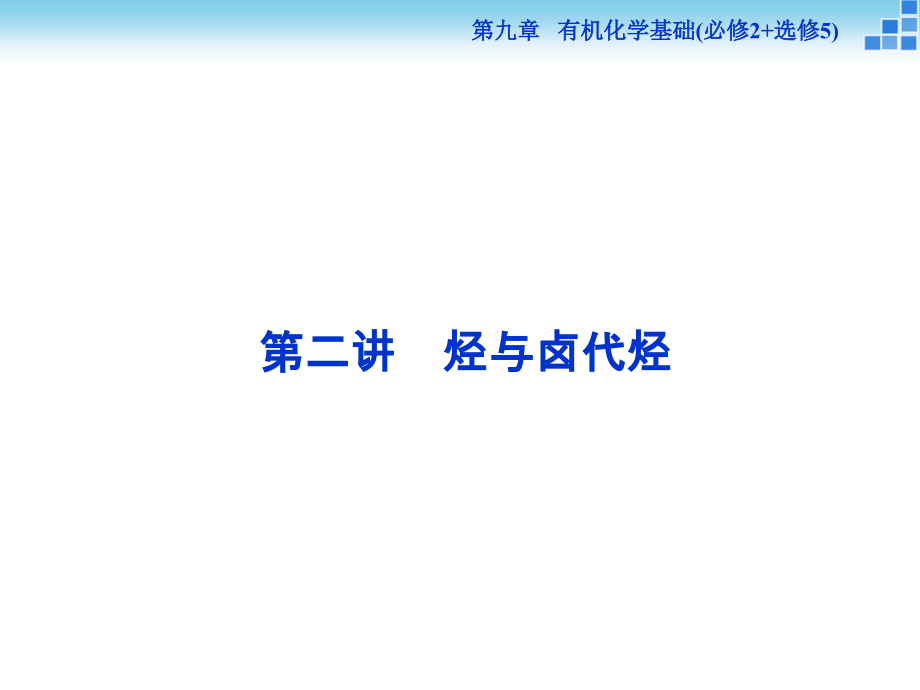 高三复习课件选修五烃与卤代烃.ppt_第1页